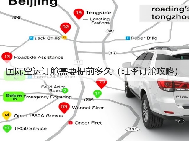 国际空运订舱需要提前多久（旺季订舱攻略）(图1)