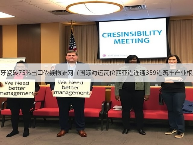西班牙瓷砖75%出口依赖物流网(国际海运瓦伦西亚港连通359港筑牢产业根基)(图3) 西班牙瓷砖75%出口依赖物流网(国际海运瓦伦西亚港连通359港筑牢产业根基)(图3)