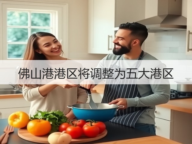 佛山港港区将调整为五大港区(图2) 佛山港港区将调整为五大港区(图2)