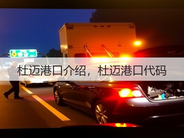 杜迈港口介绍，杜迈港口代码(图3)