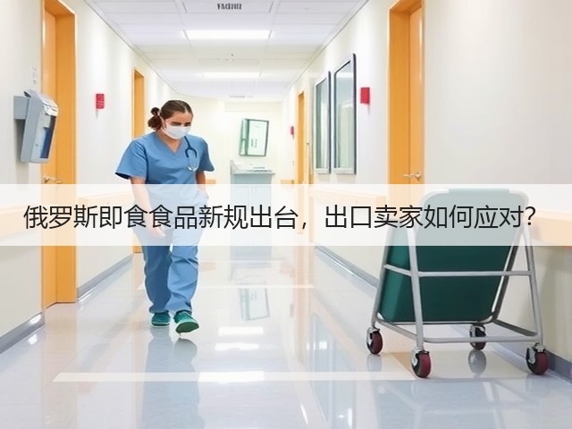 俄罗斯即食食品新规出台,出口卖家如何应对?(图3) 俄罗斯即食食品新规出台,出口卖家如何应对?(图3)