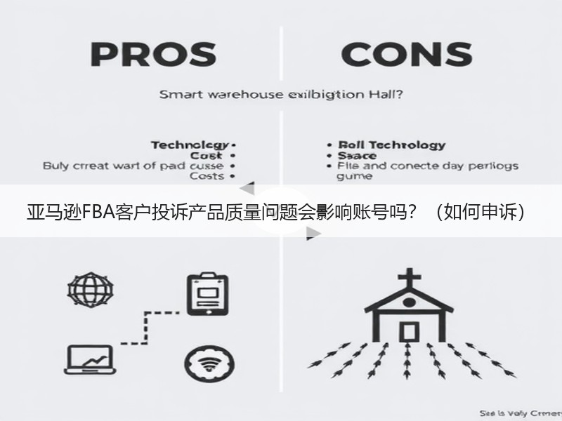 亚马逊FBA客户投诉产品质量问题会影响账号吗？（如何申诉）