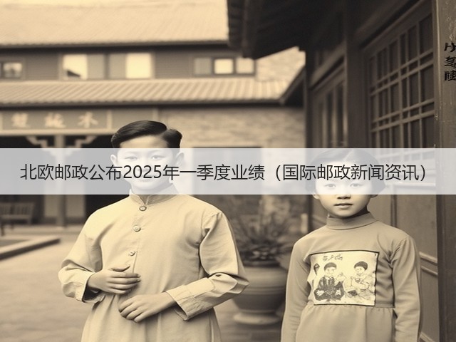 北欧邮政公布2025年一季度业绩(国际邮政新闻资讯)(图1) 北欧邮政公布2025年一季度业绩(国际邮政新闻资讯)(图1)