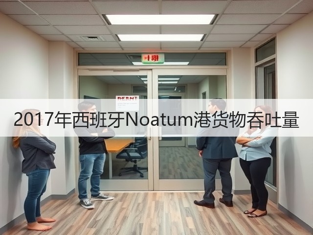2017年西班牙Noatum港货物吞吐量(图2) 2017年西班牙Noatum港货物吞吐量(图2)