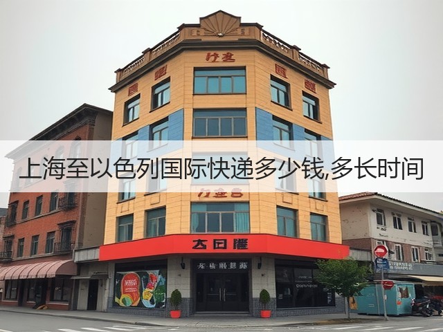 上海至以色列国际快递多少钱,多长时间(图1) 上海至以色列国际快递多少钱,多长时间(图1)