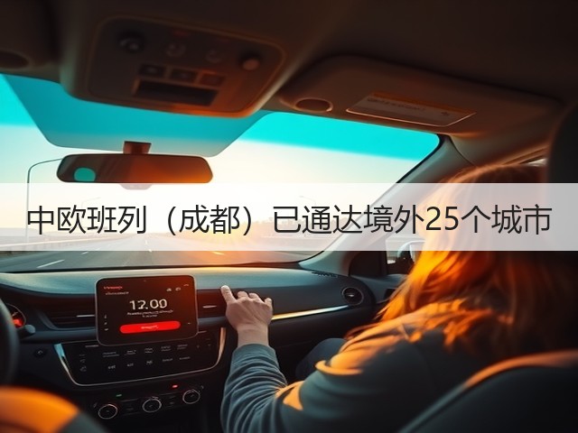 中欧班列(成都)已通达境外25个城市(图3) 中欧班列(成都)已通达境外25个城市(图3)