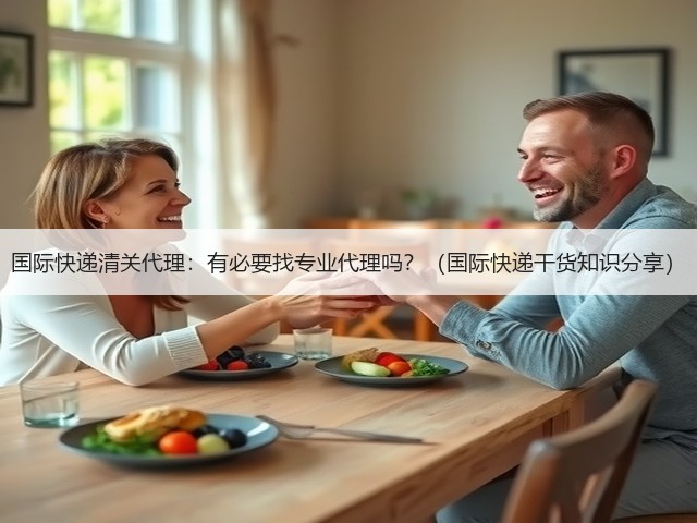 国际快递清关代理:有必要找专业代理吗?(国际快递干货知识分享)(图1) 国际快递清关代理:有必要找专业代理吗?(国际快递干货知识分享)(图1)