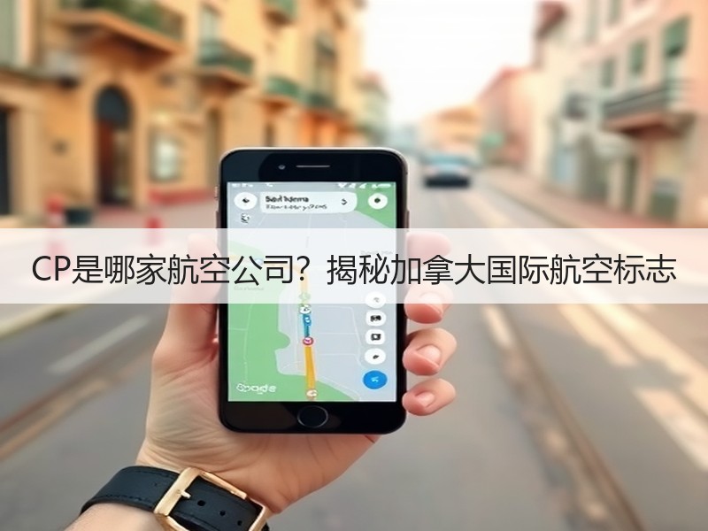 CP是哪家航空公司？揭秘加拿大国际航空标志