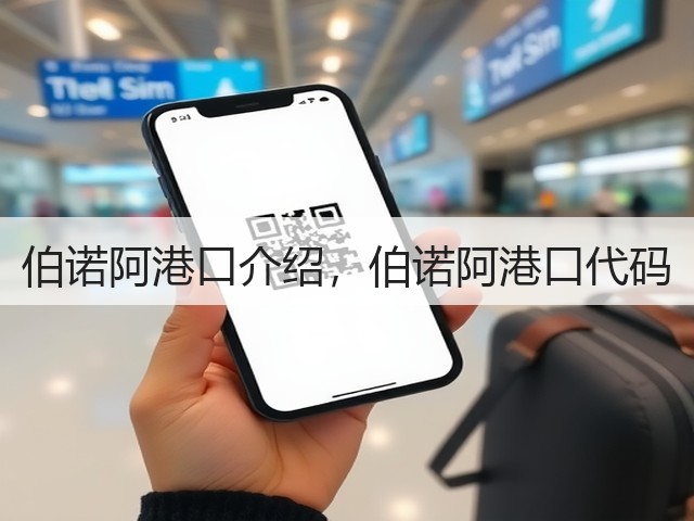 伯诺阿港口介绍,伯诺阿港口代码(图1) 伯诺阿港口介绍,伯诺阿港口代码(图1)