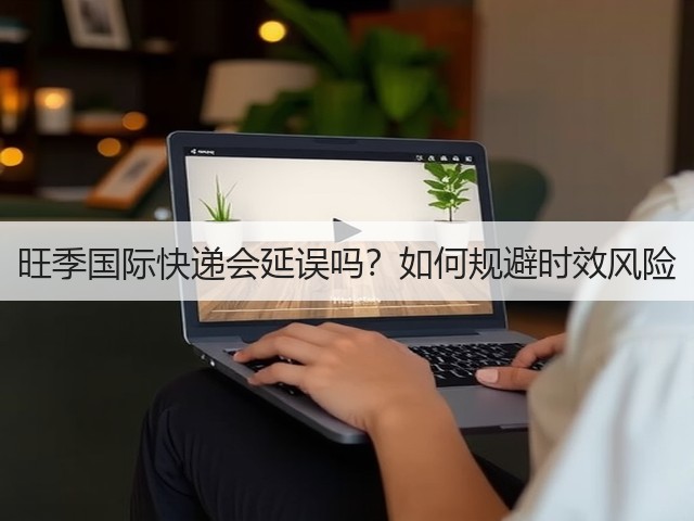 旺季国际快递会延误吗？如何规避时效风险(图2)
