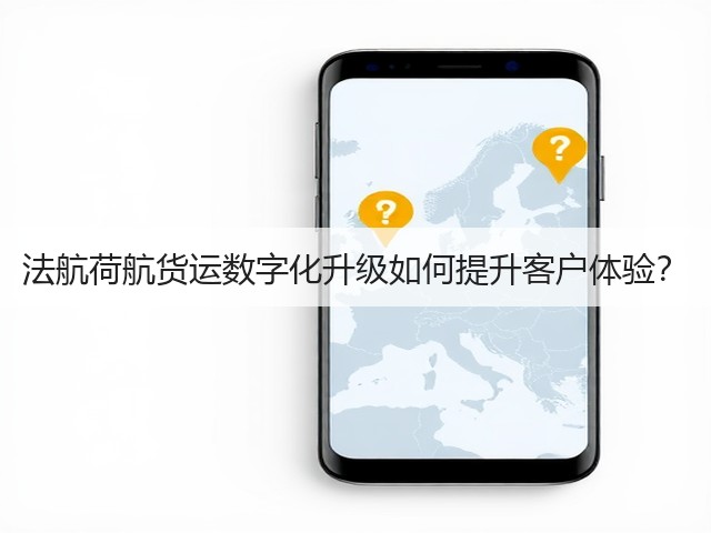 法航荷航货运数字化升级如何提升客户体验?(图3) 法航荷航货运数字化升级如何提升客户体验?(图3)