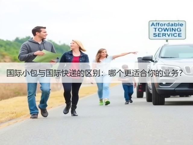 国际小包与国际快递的区别:哪个更适合你的业务?(图2) 国际小包与国际快递的区别:哪个更适合你的业务?(图2)