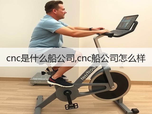 cnc是什么船公司,cnc船公司怎么样(图2) cnc是什么船公司,cnc船公司怎么样(图2)