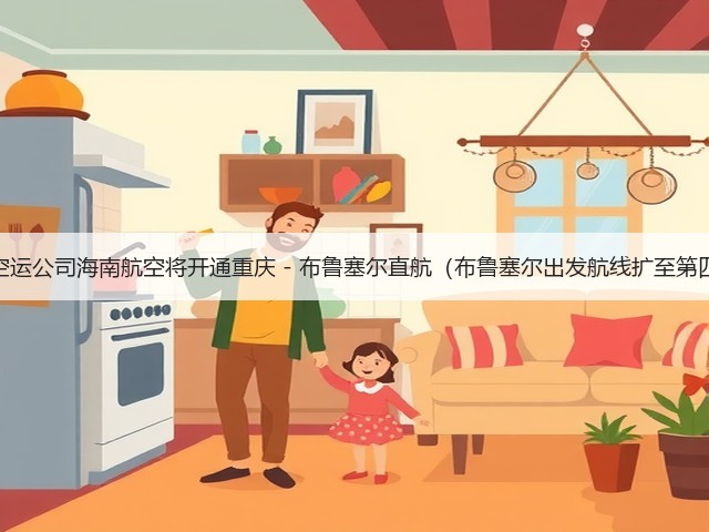国际空运公司海南航空将开通重庆 - 布鲁塞尔直航(布鲁塞尔出发航线扩至第四条)(图2) 国际空运公司海南航空将开通重庆 - 布鲁塞尔直航(布鲁塞尔出发航线扩至第四条)(图2)