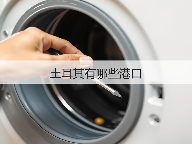 土耳其有哪些港口 土耳其有哪些港口