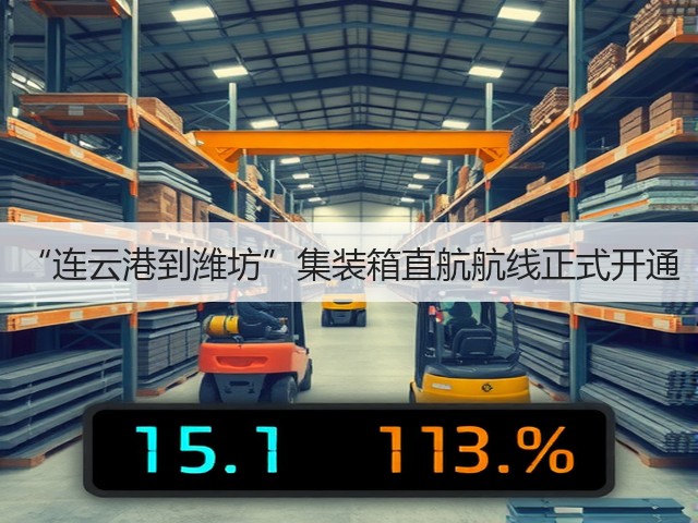 “连云港到潍坊”集装箱直航航线正式开通(图2)