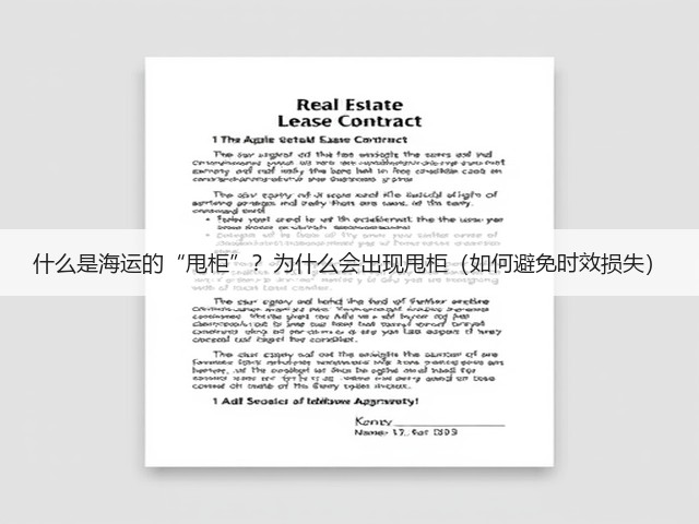 什么是海运的“甩柜”?为什么会出现甩柜(如何避免时效损失)(图1) 什么是海运的“甩柜”?为什么会出现甩柜(如何避免时效损失)(图1)