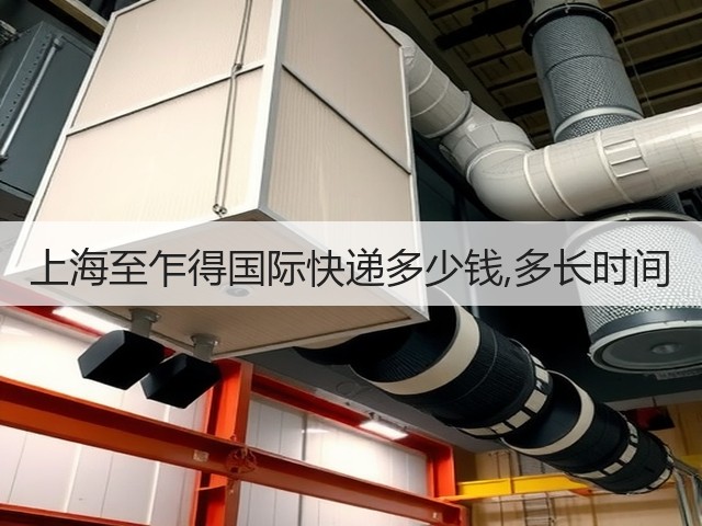 上海至乍得国际快递多少钱,多长时间(图2) 上海至乍得国际快递多少钱,多长时间(图2)