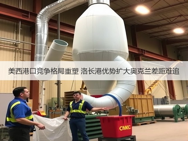 美西港口竞争格局重塑 洛长港优势扩大奥克兰差距难追(图2)