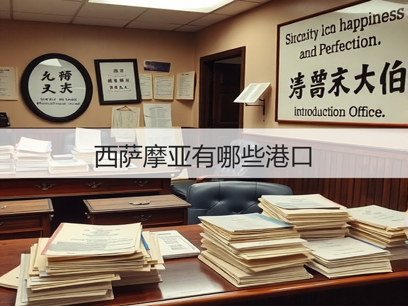 西萨摩亚有哪些港口 西萨摩亚有哪些港口