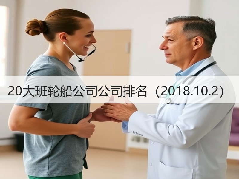 20大班轮船公司公司排名（2018.10.2）
