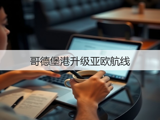 哥德堡港升级亚欧航线(图3) 哥德堡港升级亚欧航线(图3)