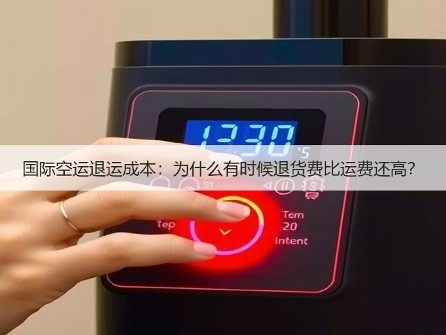 国际空运退运成本:为什么有时候退货费比运费还高?(图1) 国际空运退运成本:为什么有时候退货费比运费还高?(图1)