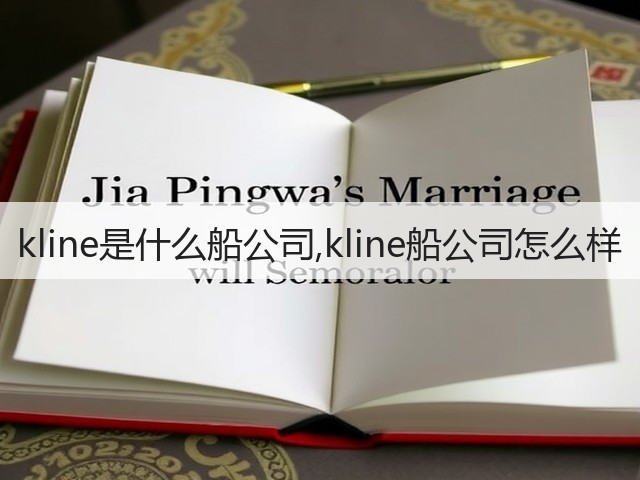 kline是什么船公司,kline船公司怎么样(图2) kline是什么船公司,kline船公司怎么样(图2)