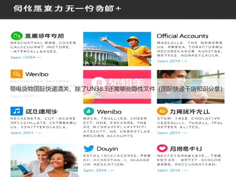 带电货物国际快递清关，除了UN38.3还需哪些隐性文件（国际快递干货知识分享）