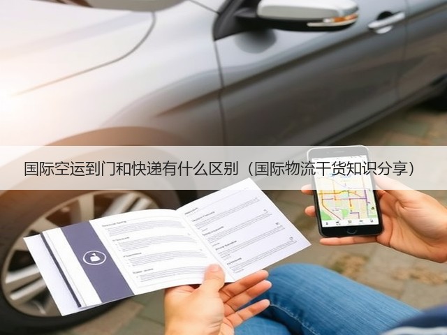 国际空运到门和快递有什么区别(国际物流干货知识分享)(图3) 国际空运到门和快递有什么区别(国际物流干货知识分享)(图3)