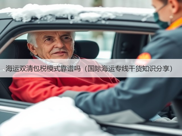 海运双清包税模式靠谱吗(国际海运专线干货知识分享)(图3) 海运双清包税模式靠谱吗(国际海运专线干货知识分享)(图3)
