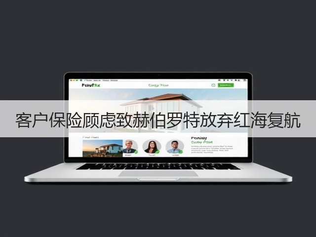 客户保险顾虑致赫伯罗特放弃红海复航(图1)