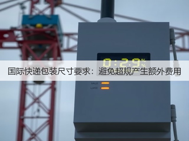 国际快递包装尺寸要求:避免超规产生额外费用(图2) 国际快递包装尺寸要求:避免超规产生额外费用(图2)