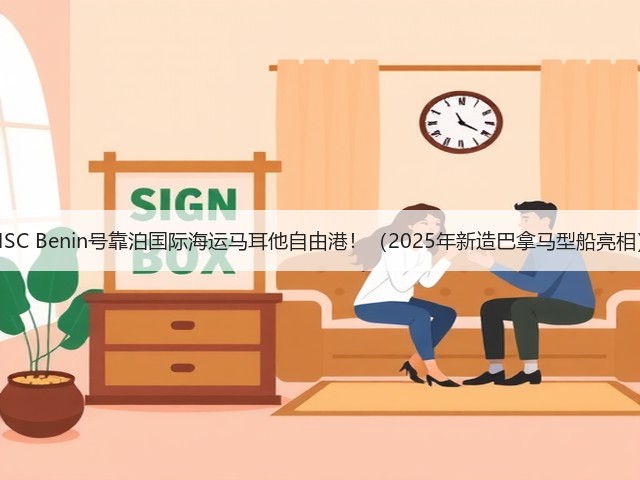 MSC Benin号靠泊国际海运马耳他自由港!(2025年新造巴拿马型船亮相)(图2) MSC Benin号靠泊国际海运马耳他自由港!(2025年新造巴拿马型船亮相)(图2)