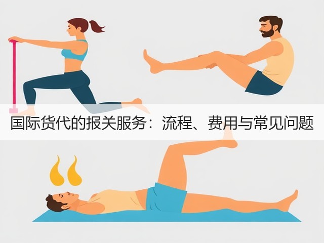 国际货代的报关服务:流程、费用与常见问题(图3) 国际货代的报关服务:流程、费用与常见问题(图3)