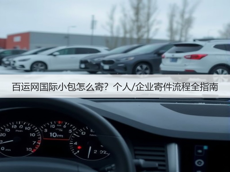 百运网国际小包怎么寄?个人/企业寄件流程全指南 百运网国际小包怎么寄?个人/企业寄件流程全指南