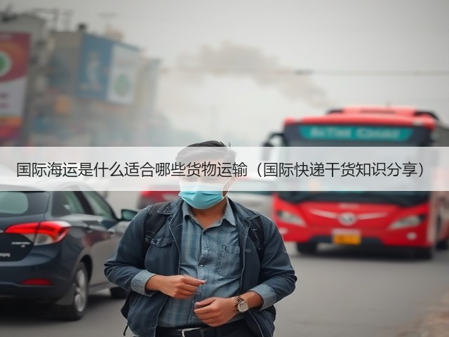 国际海运是什么适合哪些货物运输(国际快递干货知识分享)(图3) 国际海运是什么适合哪些货物运输(国际快递干货知识分享)(图3)