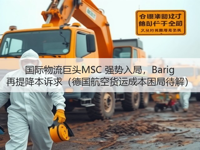 国际物流巨头MSC 强势入局,Barig 再提降本诉求(德国航空货运成本困局待解)(图2) 国际物流巨头MSC 强势入局,Barig 再提降本诉求(德国航空货运成本困局待解)(图2)