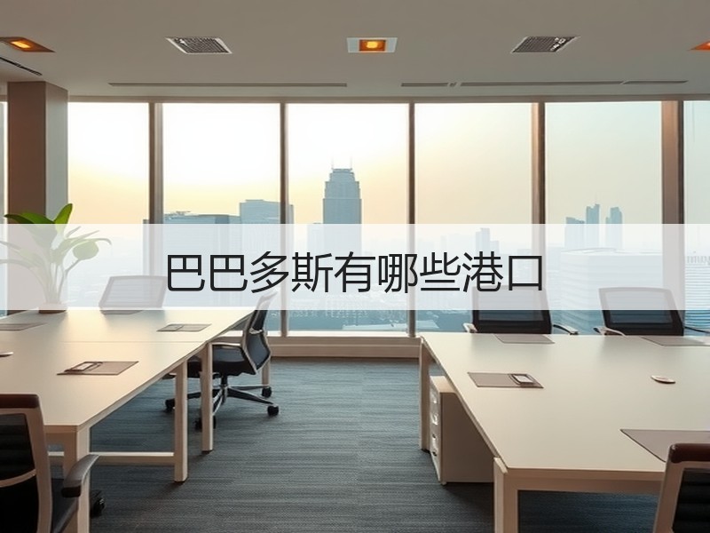 巴巴多斯有哪些港口 巴巴多斯有哪些港口