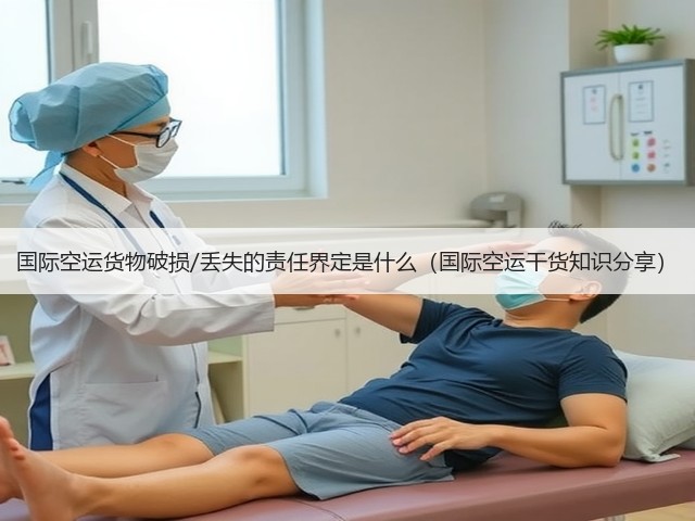 国际空运货物破损/丢失的责任界定是什么(国际空运干货知识分享)(图2) 国际空运货物破损/丢失的责任界定是什么(国际空运干货知识分享)(图2)