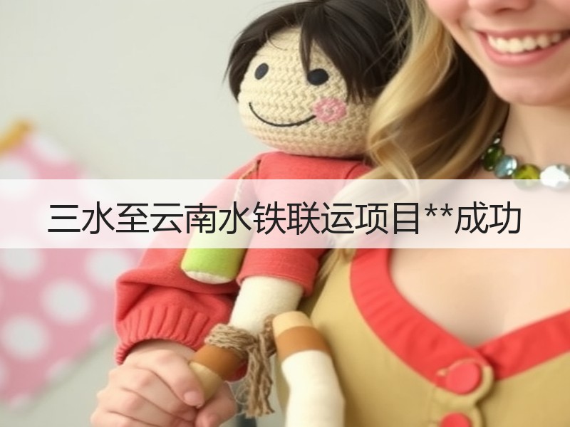 三水至云南水铁联运项目**成功 三水至云南水铁联运项目**成功