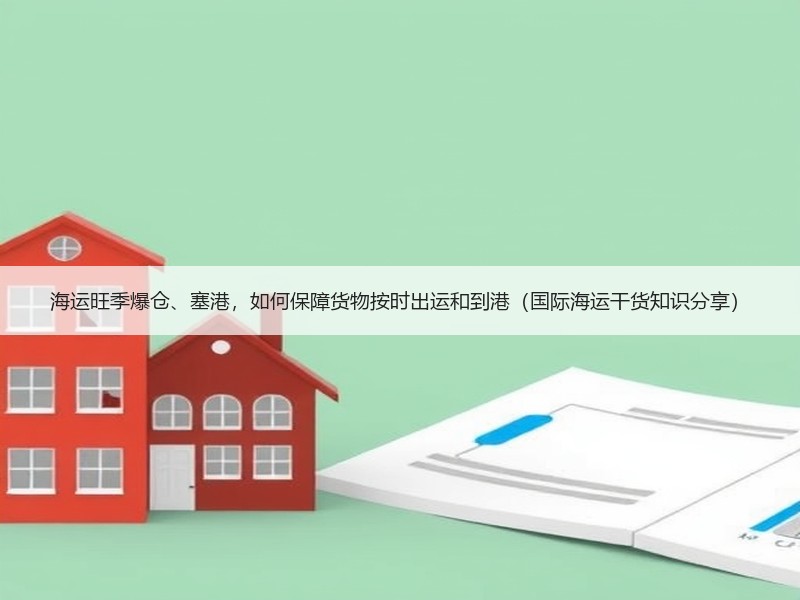 海运旺季爆仓、塞港，如何保障货物按时出运和到港（国际海运干货知识分享）
