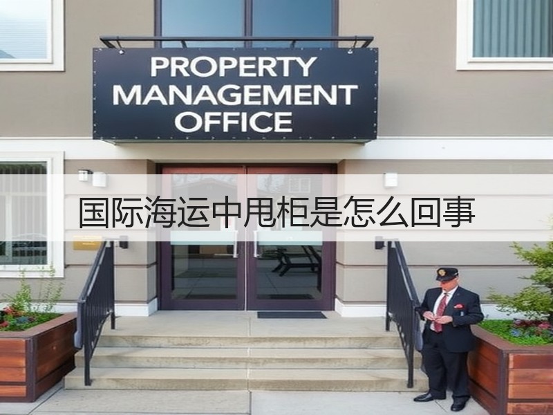 国际海运中甩柜是怎么回事 国际海运中甩柜是怎么回事