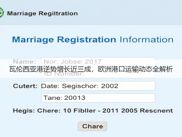 瓦伦西亚港逆势增长近三成，欧洲港口运输动态全解析(图2)