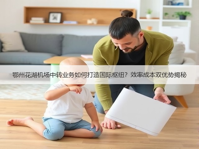 鄂州花湖机场中转业务如何打造国际枢纽？效率成本双优势揭秘(图3)