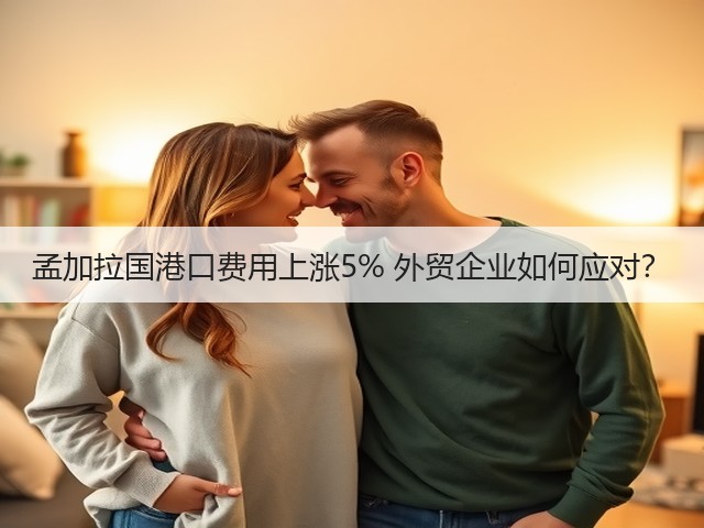孟加拉国港口费用上涨5% 外贸企业如何应对?(图1) 孟加拉国港口费用上涨5% 外贸企业如何应对?(图1)