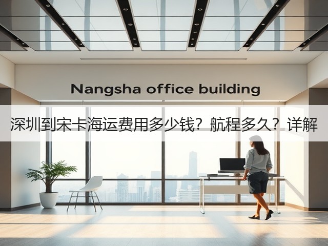 深圳到宋卡海运费用多少钱?航程多久?详解(图3) 深圳到宋卡海运费用多少钱?航程多久?详解(图3)