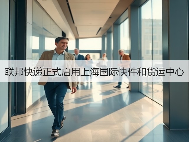 联邦快递正式启用上海国际快件和货运中心(图3) 联邦快递正式启用上海国际快件和货运中心(图3)