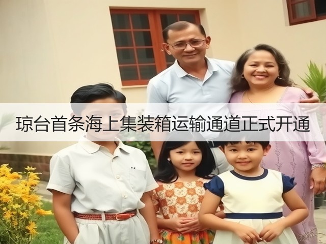 琼台首条海上集装箱运输通道正式开通(图1) 琼台首条海上集装箱运输通道正式开通(图1)