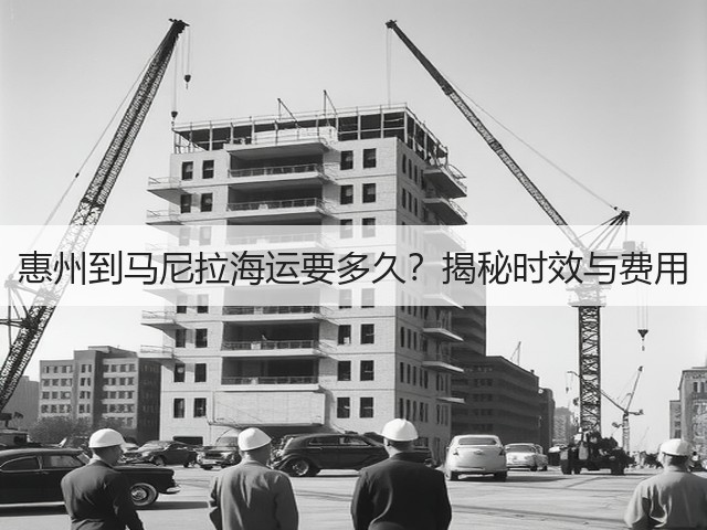 惠州到马尼拉海运要多久?揭秘时效与费用(图3) 惠州到马尼拉海运要多久?揭秘时效与费用(图3)